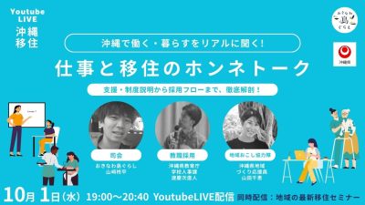 YoutubeLIVE配信！沖縄で働く・暮らすをリアルに聞く！「仕事と移住のホンネトーク」＆地域の最新移住セミナー | 移住関連イベント情報