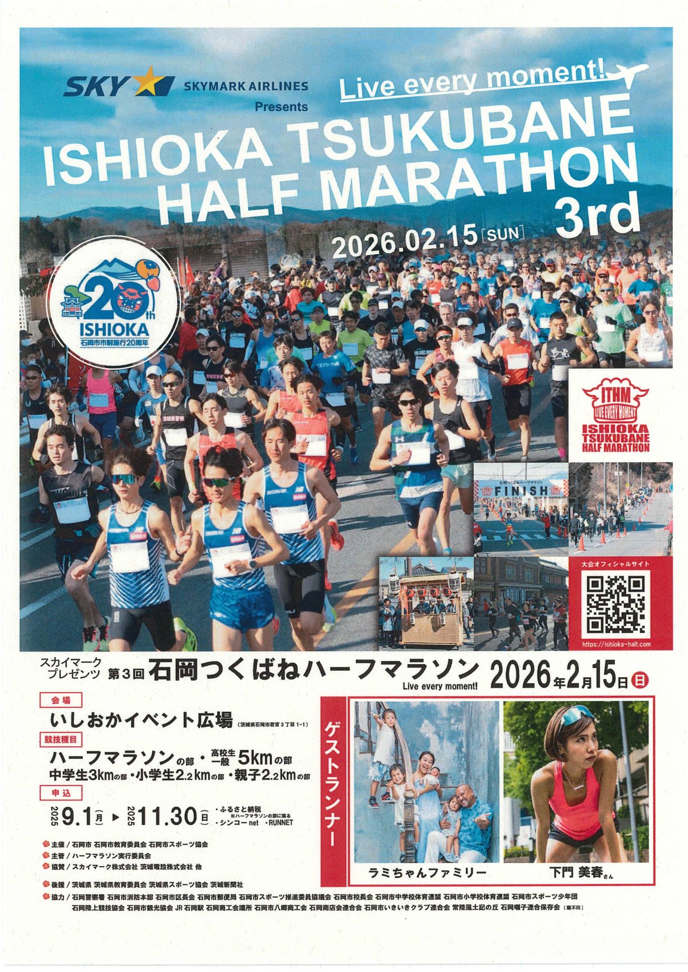 第3回石岡つくばねハーフマラソン🏃【茨城県石岡市】 | 地域のトピックス