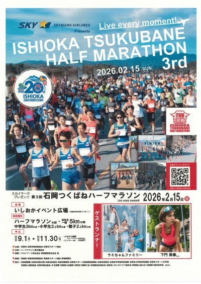 第3回石岡つくばねハーフマラソン🏃【茨城県石岡市】 | 地域のトピックス