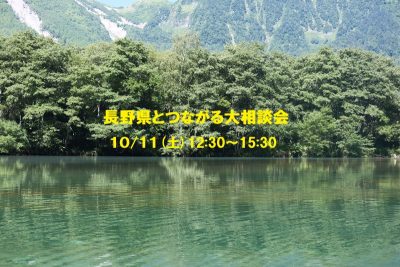 長野県とつながる大相談会 | 移住関連イベント情報