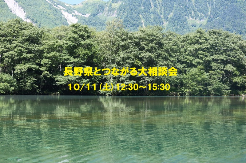 長野県とつながる大相談会 | 移住関連イベント情報