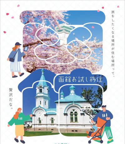 【函館市】お試し移住申込開始～冬の函館を体験してみませんか？～ | 地域のトピックス