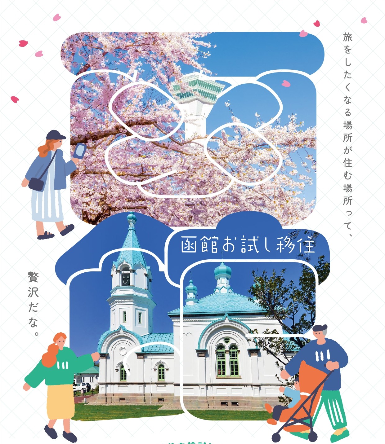 【函館市】お試し移住申込開始~冬の函館を体験してみませんか?~ | 地域のトピックス