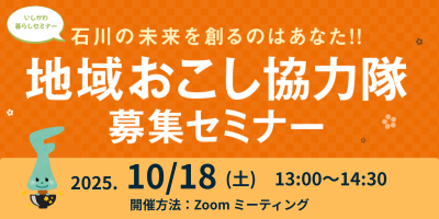 【10/18(土)開催】いしかわ暮らしセミナー　～石川の未来を創るのはあなた!!～　地域おこし協力隊募集セミナー | 移住関連イベント情報