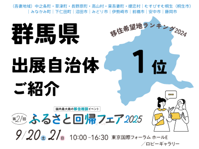 今年注目の群馬の移住先まとめ！会場で直接相談できます【ふるさと回帰フェア2025出展】 | 地域のトピックス