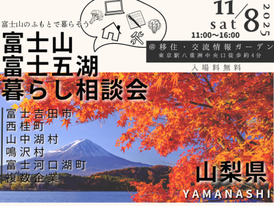 【山梨県】11/8富士山・富士五湖暮らし相談会～富士山のふもとで暮らそう～ | 移住関連イベント情報