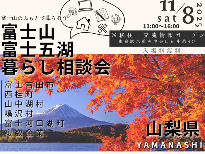 【山梨県】11/8富士山・富士五湖暮らし相談会~富士山のふもとで暮らそう~ | 移住関連イベント情報