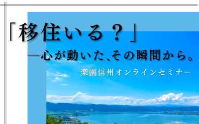「移住いる？」～心が動いたその瞬間から～　楽園信州オンラインセミナー | 移住関連イベント情報