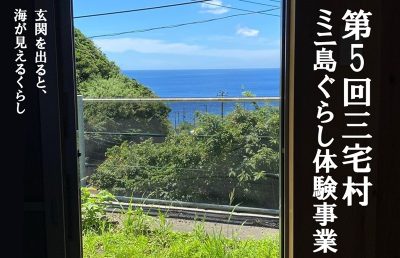 東京の島・三宅島で週末離島移住体験 | 移住関連イベント情報