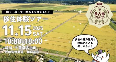 多古町移住モニターツアー「～働く・暮らす・関わるを考える１日～移住体験ツアー」 | 移住関連イベント情報