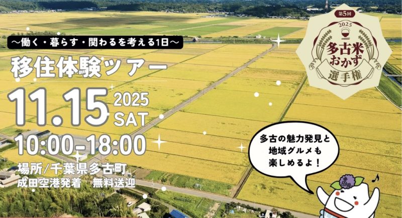 多古町移住モニターツアー「～働く・暮らす・関わるを考える１日～移住体験ツアー」 | 移住関連イベント情報
