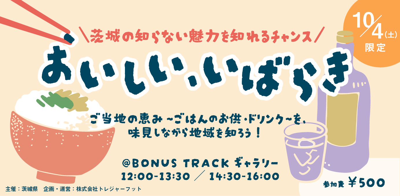 『おいしい、いばらき』ご当地の恵み〜ごはんのお供・ドリンク〜を、味見しながら地域を知ろう！ | 移住関連イベント情報
