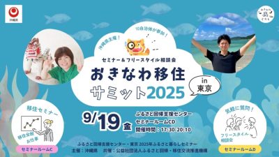 9月19日（金）初企画⭐︎10自治体が参加！【おきなわ移住サミット2025】を東京で開催します！ | 移住関連イベント情報