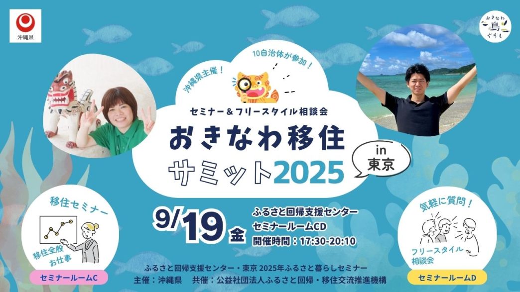 9月19日(金)初企画⭐︎10自治体が参加!【おきなわ移住サミット2025】を東京で開催します! | 移住関連イベント情報