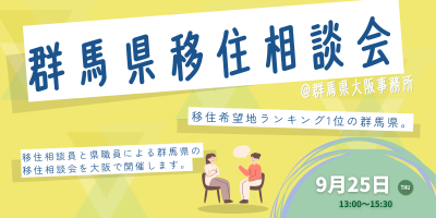 【9月25日13：00～15：30】 群馬県移住相談会＠大阪 | 移住関連イベント情報