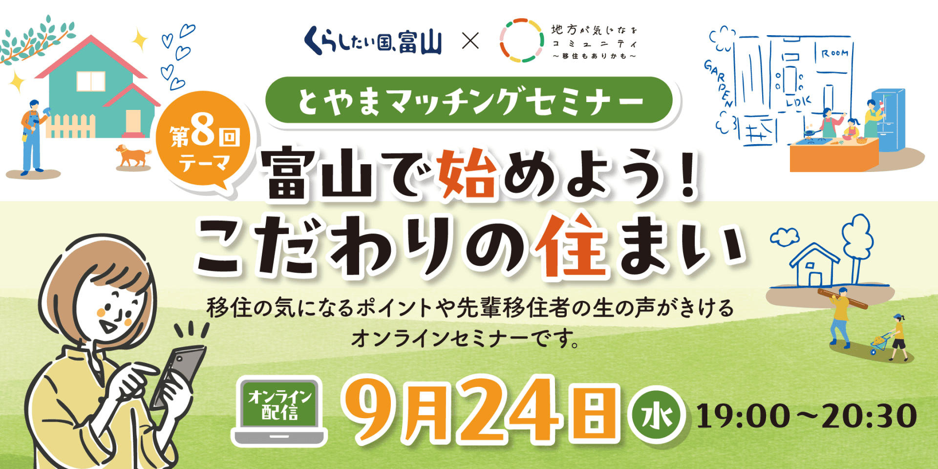 第8回とやまマッチングセミナー「富山で始めよう！こだわりの住まい」 | 移住関連イベント情報