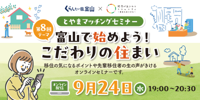 第8回とやまマッチングセミナー「富山で始めよう！こだわりの住まい」 | 移住関連イベント情報