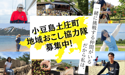＼小豆島・土庄町　地域おこし協力隊募集／ | 地域のトピックス
