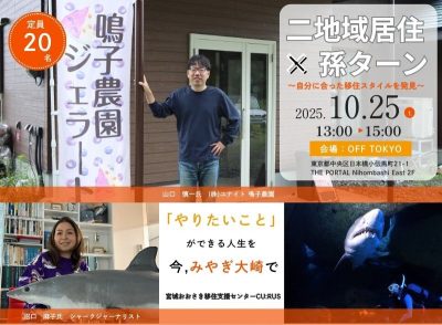 二地域居住×孫ターン　～自分に合った移住スタイルを発見～ | 移住関連イベント情報