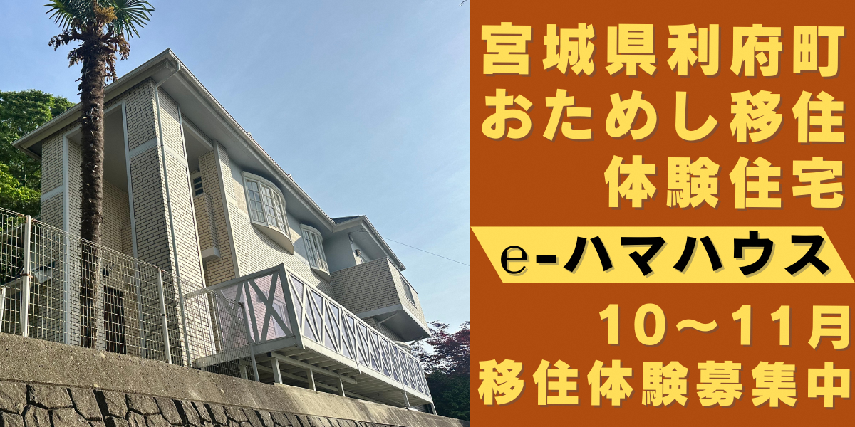利府町のお試し移住体験(秋の部)募集開始！！ | 移住関連イベント情報