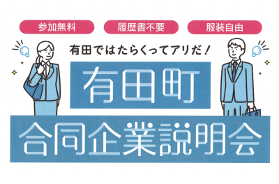【オンライン面談あり！】有田町合同企業説明会 | 移住関連イベント情報