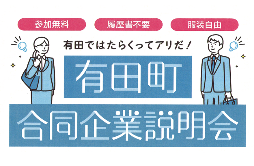 【オンライン面談あり！】有田町合同企業説明会 | 移住関連イベント情報