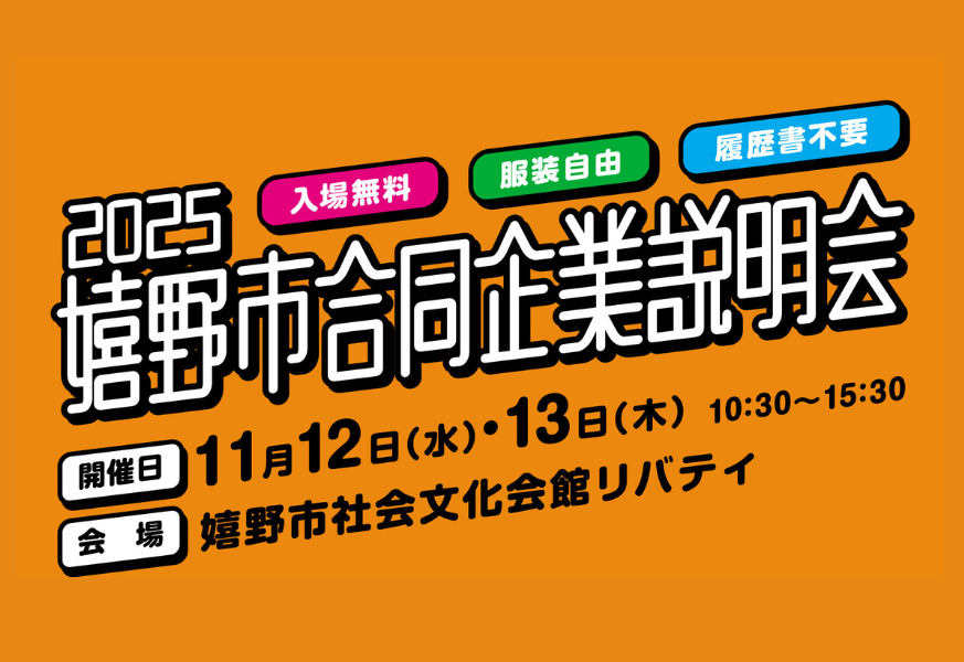 【オンライン面談あり！】令和7年度 嬉野市合同企業説明会 | 移住関連イベント情報