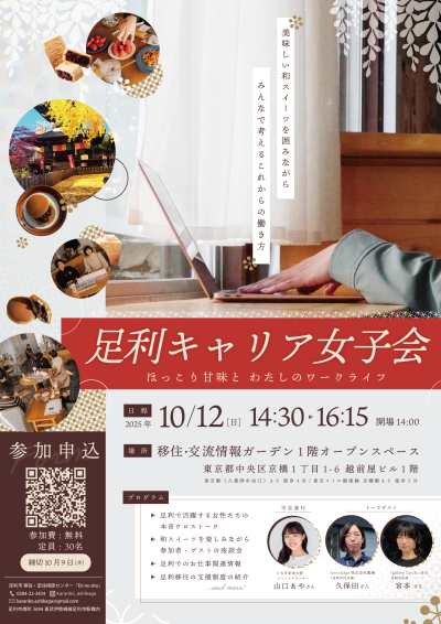 【10/12開催】足利キャリア女子会～ほっこり甘味と、私のワークライフ～ | 移住関連イベント情報