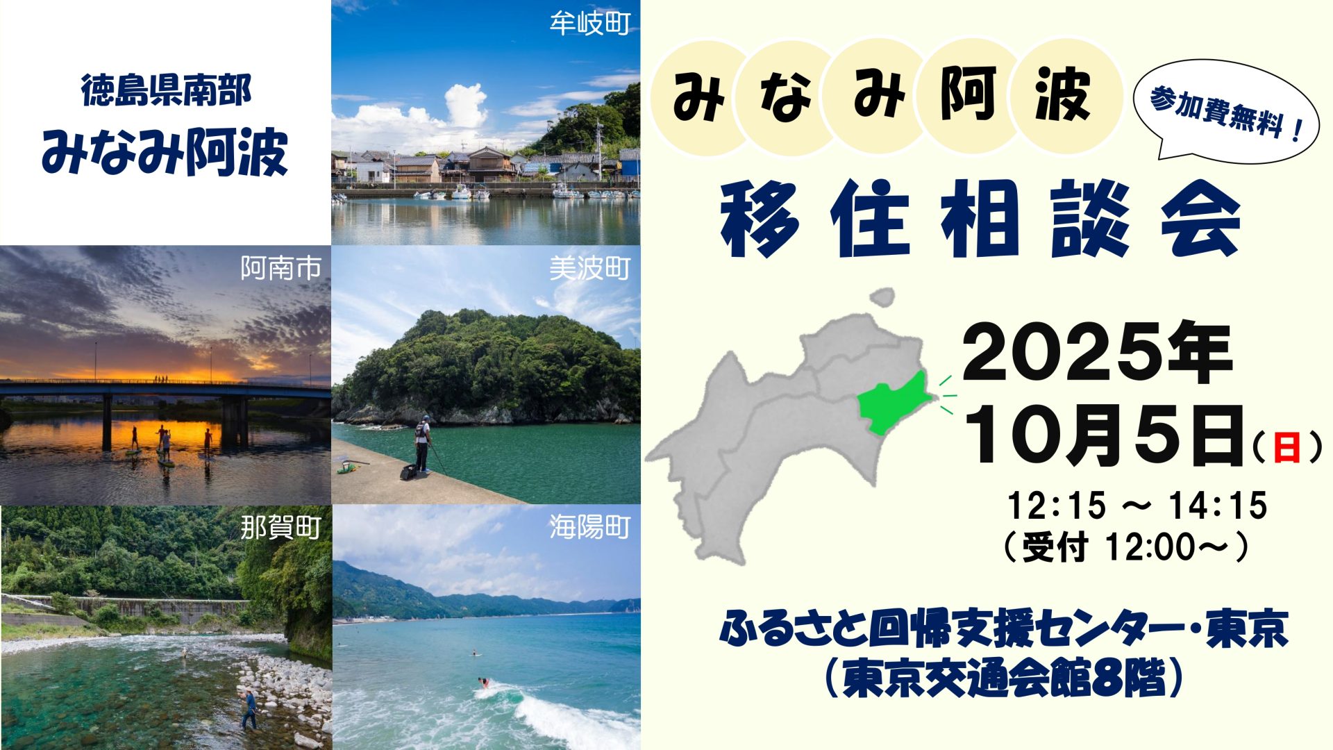みなみ阿波移住相談会 | 移住関連イベント情報