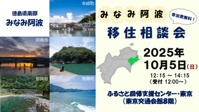 みなみ阿波移住相談会 | 移住関連イベント情報