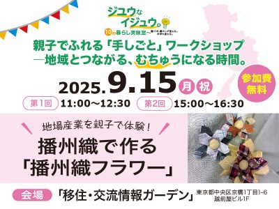 【ジユウなイジュウ】親子でふれる「手しごと」ワークショップ　―地域とつながる、むちゅうになる時間。 | 移住関連イベント情報