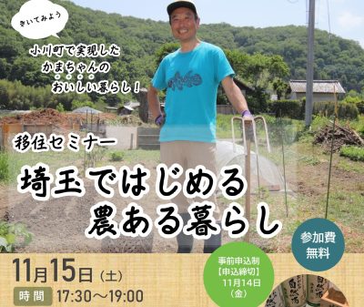 移住セミナー 埼玉ではじめる農ある暮らし | 移住関連イベント情報