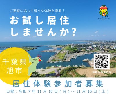 【旭市】千葉県旭市でお試し居住してみませんか？ | 移住関連イベント情報