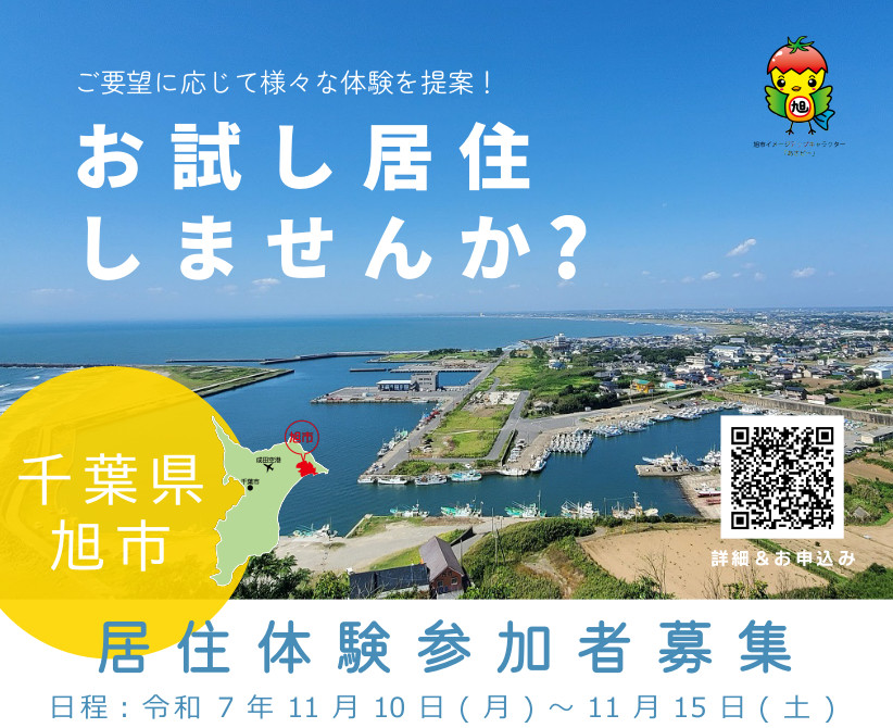 【旭市】千葉県旭市でお試し居住してみませんか？ | 移住関連イベント情報