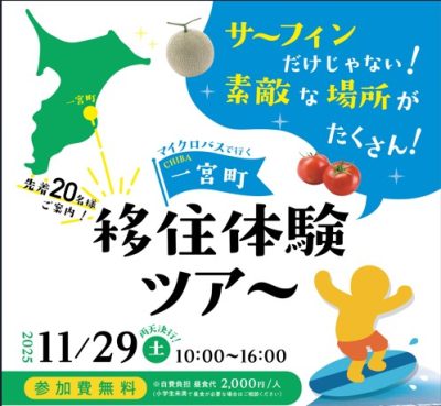 【一宮町】移住体験ツアー開催！ | 移住関連イベント情報