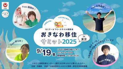 9月19日（金）初企画⭐︎10自治体が参加！【おきなわ移住サミット2025】を東京で開催します！ | 移住関連イベント情報
