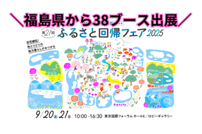 【福島県から38ブース！出展団体一覧】ふるさと回帰フェア2025 | 地域のトピックス