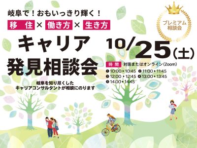 岐阜県　キャリア発見相談会 | 移住関連イベント情報