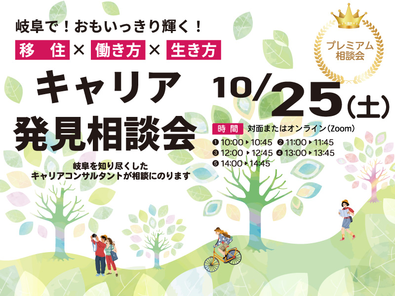 岐阜県　キャリア発見相談会 | 移住関連イベント情報