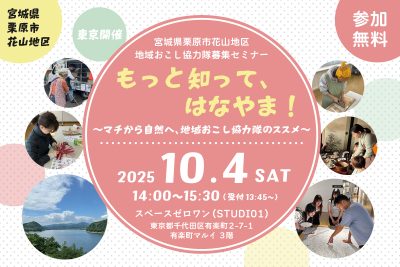 もっと知って、はなやま！～マチから自然へ、地域おこし協力隊のススメ～ | 移住関連イベント情報