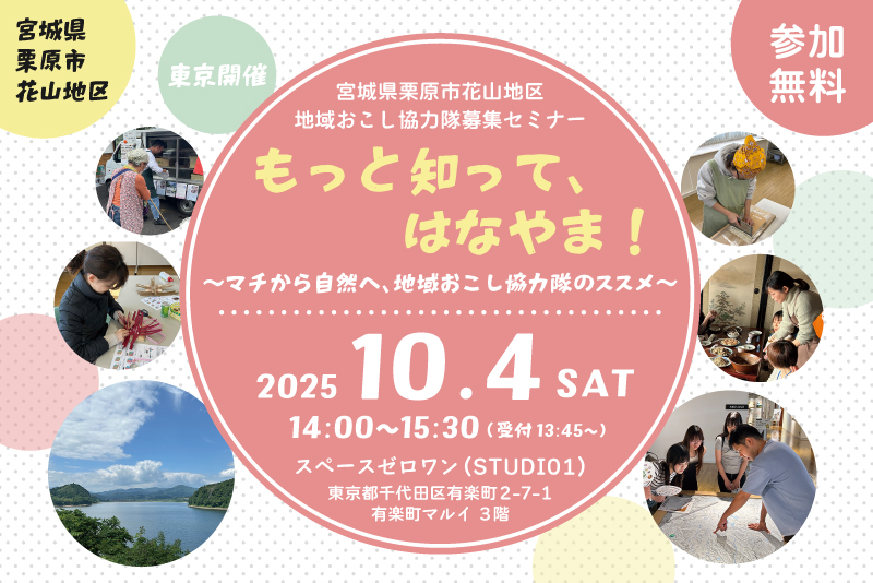 もっと知って、はなやま!~マチから自然へ、地域おこし協力隊のススメ~ | 移住関連イベント情報