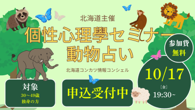 ＼北海道主催／オンライン婚活イベント★個性心理學セミナー付き★ | 移住関連イベント情報