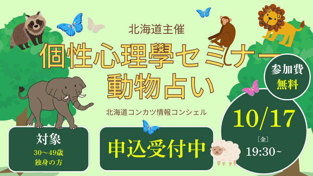 \北海道主催/オンライン婚活イベント★個性心理學セミナー付き★ | 移住関連イベント情報