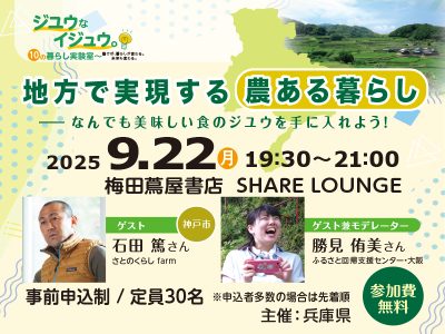 地方で実現する「農ある暮らし」―なんでも美味しい食のジユウを手に入れよう！【大阪開催】 | 移住関連イベント情報