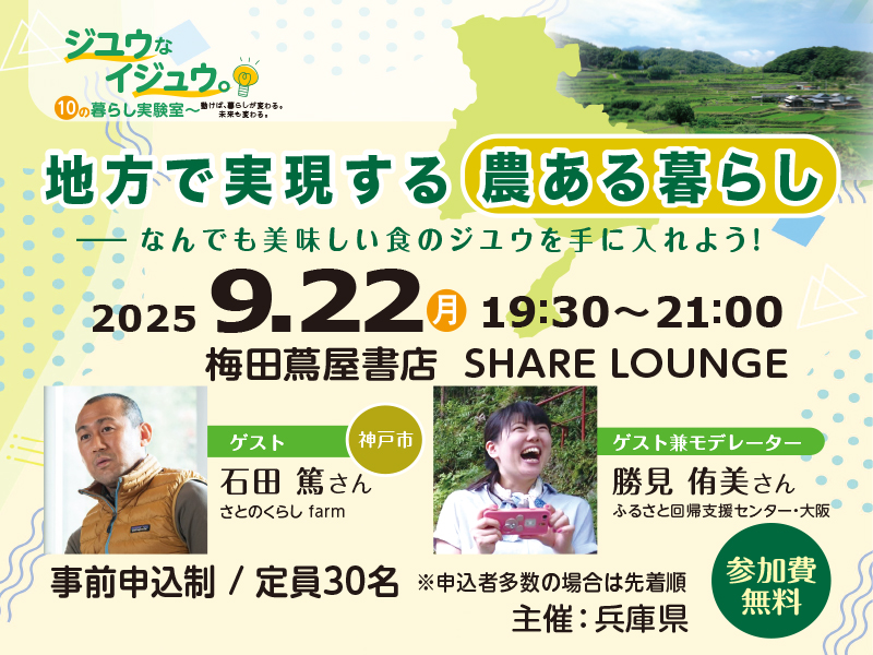 地方で実現する「農ある暮らし」―なんでも美味しい食のジユウを手に入れよう！【大阪開催】 | 移住関連イベント情報