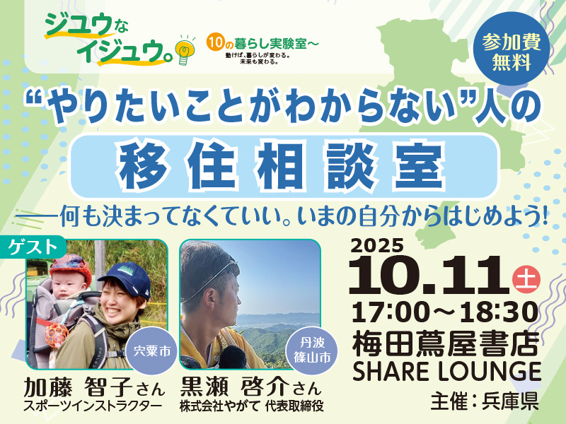 【ジユウなイジュウ】何も決まってなくていい。いまの自分からはじめよう！ | 移住関連イベント情報
