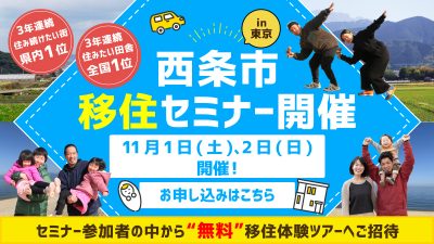 【愛媛県】11月1日(土)2日(日)　「西条市 移住セミナー in 東京」を開催します！ | 移住関連イベント情報
