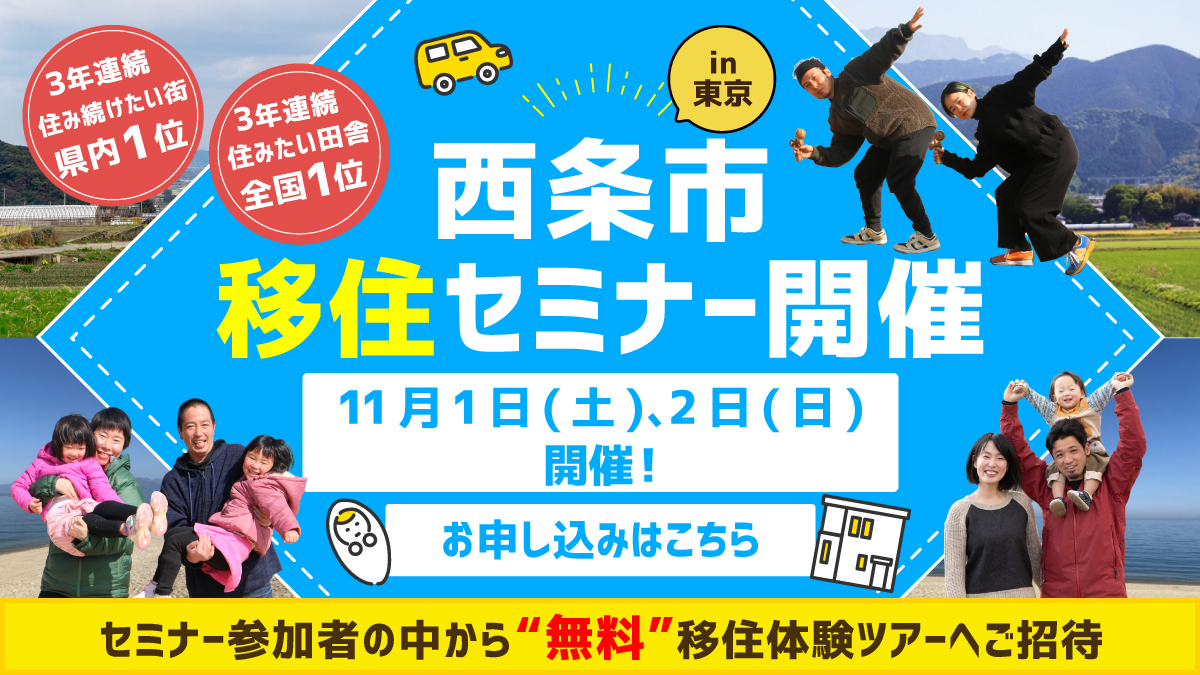 【愛媛県】11月1日(土)2日(日)　「西条市 移住セミナー in 東京」を開催します！ | 移住関連イベント情報