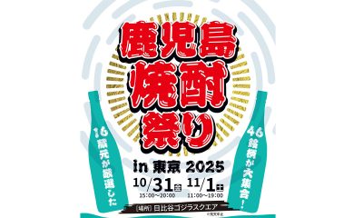 「鹿児島本格焼酎祭りin東京2025」 | 移住関連イベント情報