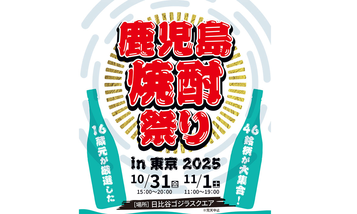 「鹿児島本格焼酎祭りin東京2025」 | 移住関連イベント情報